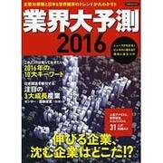 業界大予測2016 [ムックその他]