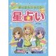 夢と恋をかなえる!ティーンズ星占い [単行本]
