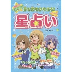 夢と恋をかなえる!ティーンズ星占い [単行本]