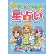 夢と恋をかなえる!ティーンズ星占い [単行本]
