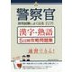 警察官採用試験によく出る漢字・熟語5日間攻略問題集 [単行本]
