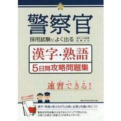 ヨドバシ Com 警察官採用試験によく出る漢字 熟語5日間攻略問題集 単行本 通販 全品無料配達