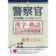 警察官採用試験によく出る漢字・熟語5日間攻略問題集 [単行本]