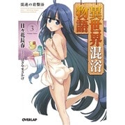 異世界混浴物語〈3〉混迷の岩盤浴(オーバーラップ文庫) [文庫]