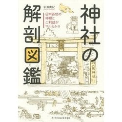 神社の解剖図鑑―日本各地の神様とご利益がマルわかり [単行本]