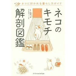 ネコのキモチ解剖図鑑―ネコに好かれる暮らし方ガイド [単行本]