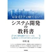 お金をドブに捨てないシステム開発の教科書―なぜ、要件定義がうまくいっても使えないシステムができてしまうのか? [単行本]