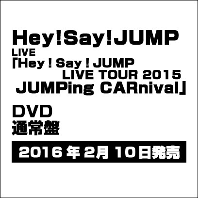 Hey! Say! JUMP／Hey! Say! JUMP LIVE TOUR 2015 JUMPing CARnival [DVD]