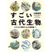 すごい古代生物―ようこそ、奇跡の「もしも動物園」へ [単行本]