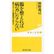 腸を整えれば病気にならない―腸内フローラで健康寿命が延びる(健康人新書) [新書]