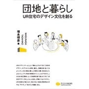 団地と暮らし―UR住宅のデザイン文化を創る [単行本]
