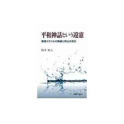平和神話という違憲―弾道ミサイルの脅威と抑止の空白 [単行本]