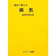 語呂で覚える病気 [単行本]