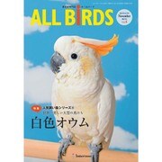オールバード Vol.6－愛鳥家専門誌 [単行本]