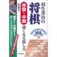 羽生善治の将棋 序盤～中盤 強くなる指し方 [単行本]