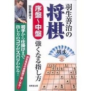 羽生善治の将棋 序盤～中盤 強くなる指し方 [単行本]