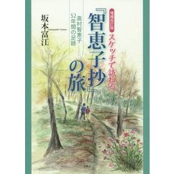 スケッチで訪ねる『智恵子抄』の旅―高村智恵子52年間の足跡 増補改訂版;第2版 [単行本]