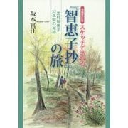 スケッチで訪ねる『智恵子抄』の旅―高村智恵子52年間の足跡 増補改訂版;第2版 [単行本]
