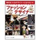 ファッションデザイナー―時代をつくるデザイナーになりたい!! [図鑑]