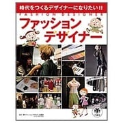 ファッションデザイナー―時代をつくるデザイナーになりたい!! [図鑑]