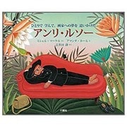 アンリ・ルソー―ひとりで学んで、画家への夢を追いかけた [絵本]