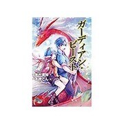 ガーディアン・ビースト [単行本]
