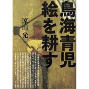 鳥海青児絵を耕す [単行本]