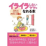 イライラしないママになれる本―子育てがラクになるアドラーの教え [単行本]