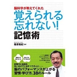 脳科学が教えてくれた覚えられる忘れない!記憶術 [単行本]