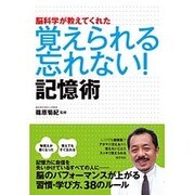 脳科学が教えてくれた覚えられる忘れない!記憶術 [単行本]
