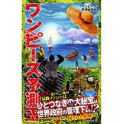 ワンピース予測王 [新書]
