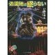 遊園地は眠らない―死の脱出ゲーム(ケータイ小説文庫―野いちご) [文庫]
