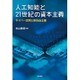 人工知能と21世紀の資本主義―サイバー空間と新自由主義 [単行本]