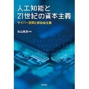 人工知能と21世紀の資本主義―サイバー空間と新自由主義 [単行本]
