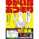 ゆかいなあつまり（マイクロマガジン☆コミックス） [コミック]
