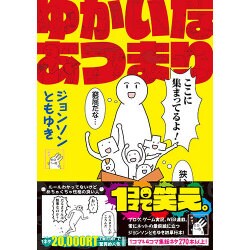 ゆかいなあつまり（マイクロマガジン☆コミックス） [コミック]