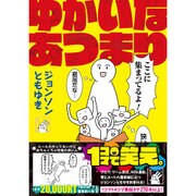 ゆかいなあつまり（マイクロマガジン☆コミックス） [コミック]