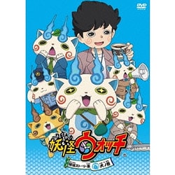 妖怪ウォッチ 特選ストーリー集 白犬ノ巻 [DVD]