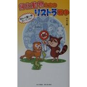 帰化動物たちのリストラ戦争―オレの言い分きいてくれ! [単行本]