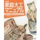 決定版 家庭大工マニュアル―住まいの修理と手入れのすべて [単行本]