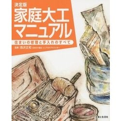 決定版 家庭大工マニュアル―住まいの修理と手入れのすべて [単行本]