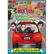 東野・岡村の旅猿8 プライベートでごめんなさい… 高尾山・下みちの旅 プレミアム完全版