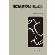 電力系統技術計算の応用 [全集叢書]