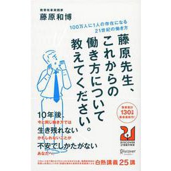 藤原先生、これからの働き方について教えてください。―100万人に1人の存在になる21世紀の働き方(DISCOVER21世紀の学校〈003〉) [単行本]