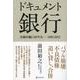 ドキュメント銀行―金融再編の20年史 1995-2015 [単行本]