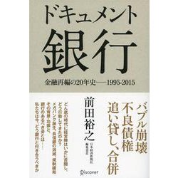 ドキュメント銀行―金融再編の20年史 1995-2015 [単行本]