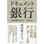 ドキュメント銀行―金融再編の20年史 1995-2015 [単行本]