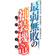 最弱無敗の神装機竜<バハムート> Ⅵ