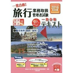 旅行業務取扱管理者試験一発合格!テキスト〈1〉観光地理(国内・海外)〈2016年対策〉 第2版 [単行本]