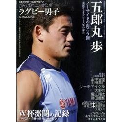 日本ラグビー応援マガジン がんばれニッポン！ ！ ラグビー男子 (G-MOOK) [ムックその他]